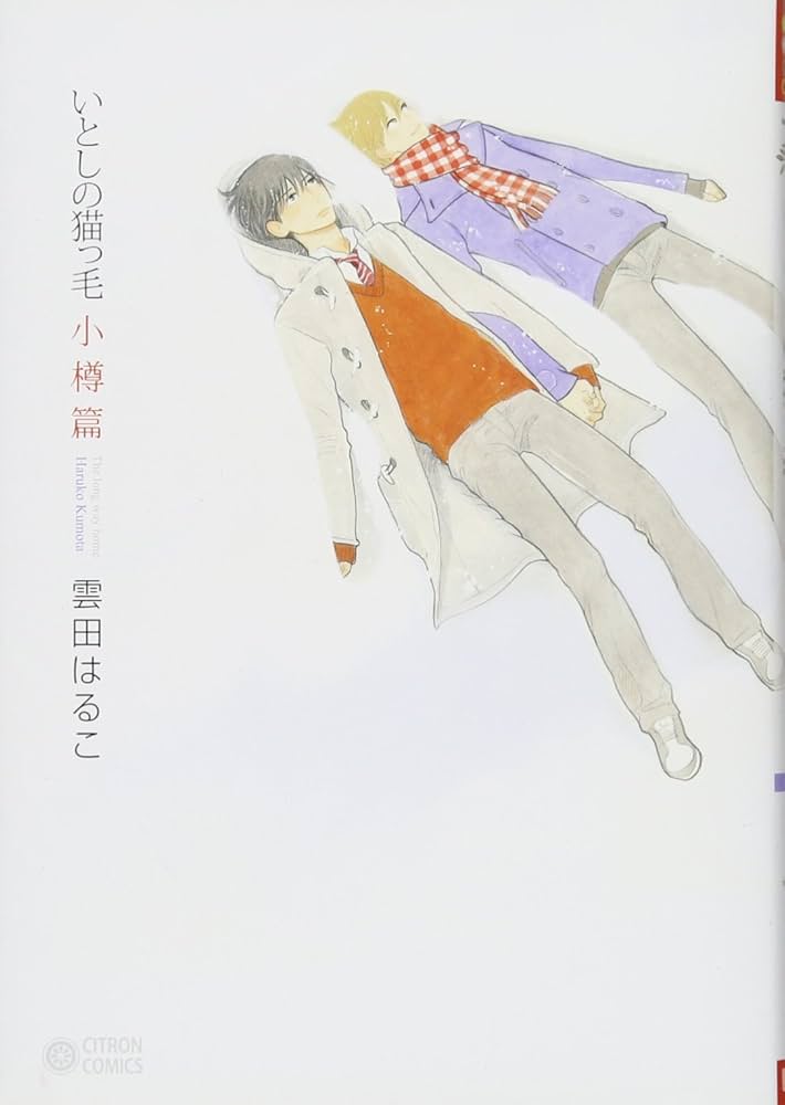 初版　いとしの猫っ毛　セット　雲田はるこ Amazon.co.jp: 【無料】いとしの猫っ毛『はじめてのねこっけ