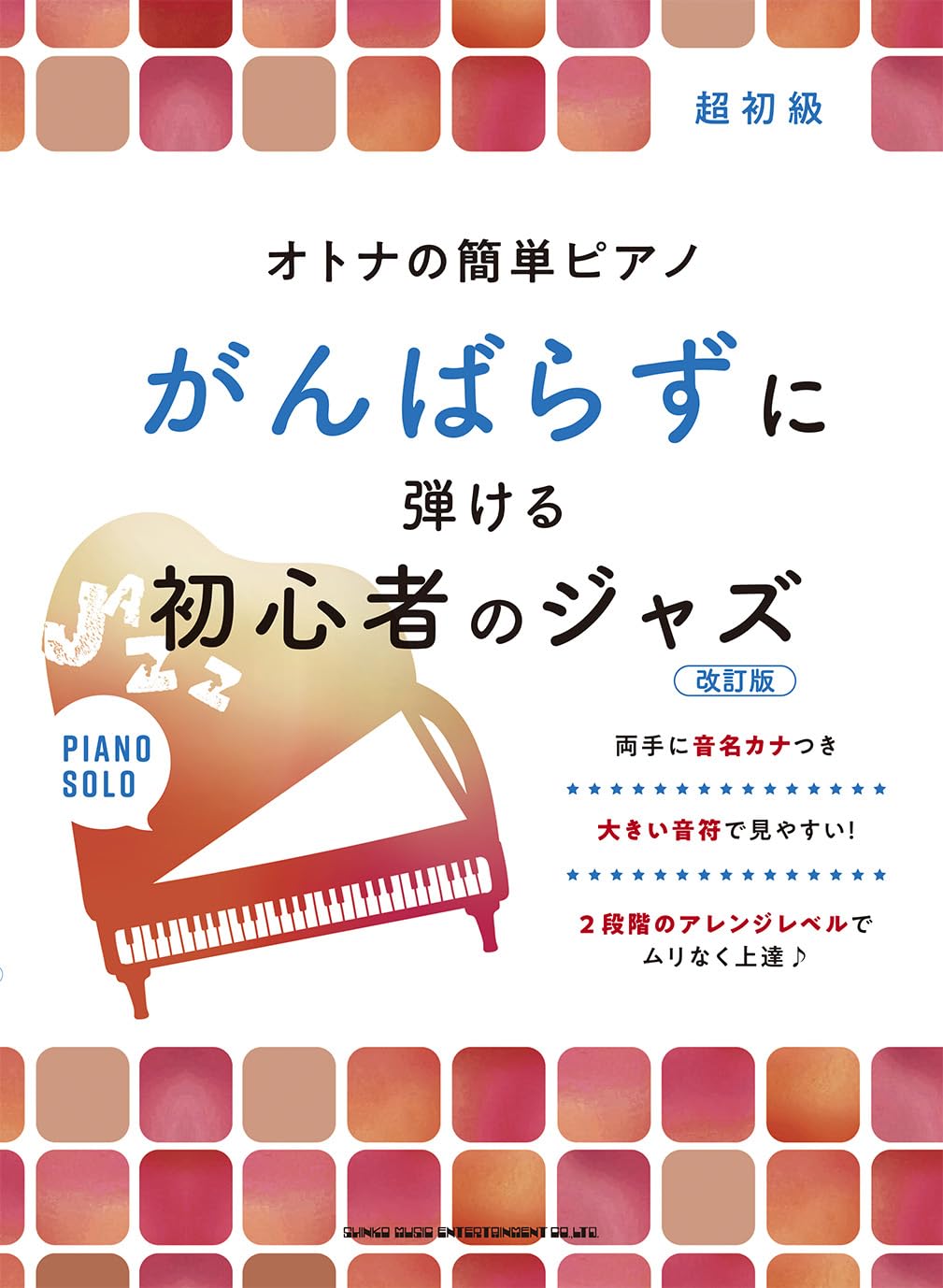 オトナの簡単ピアノ がんばらずに弾ける初心者のジャズ［改訂版