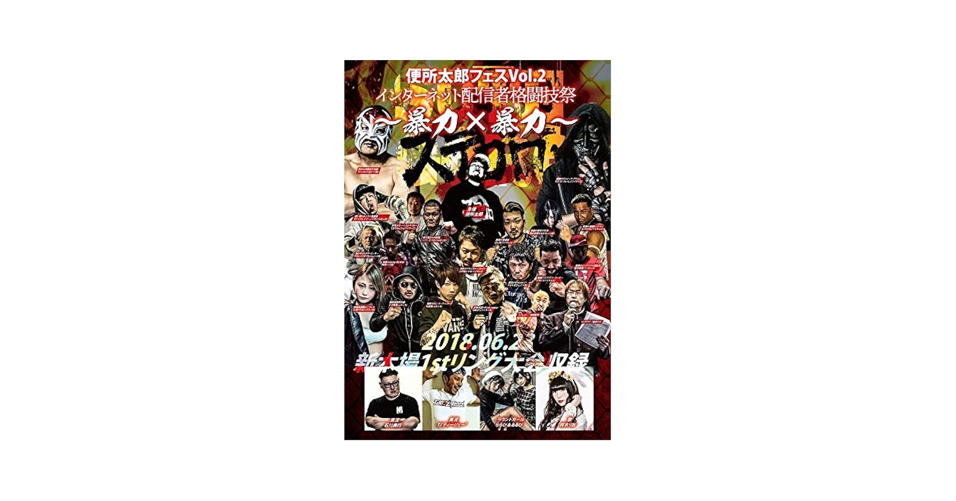 便所太郎フェスVol.2 SUTEGORO2-ステゴロ2-~インターネット配信者格闘技祭 暴力×暴力~2018.06.23 新木場1stリング大会収録 [DVD] mxn26g8 Amazon.co.jp: 便所太郎フェスVol.2 SUTEGORO2-ステゴロ2