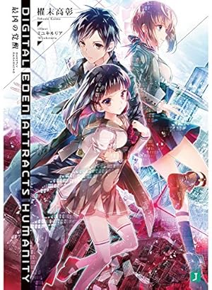 Digital Eden Attracts Humanity 最凶の覚醒』｜本のあらすじ