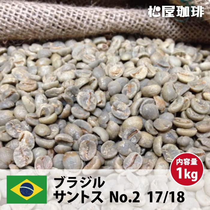 Amazon | 松屋珈琲 コーヒー生豆 ブラジル サントス No.2 17/18 (1kg袋