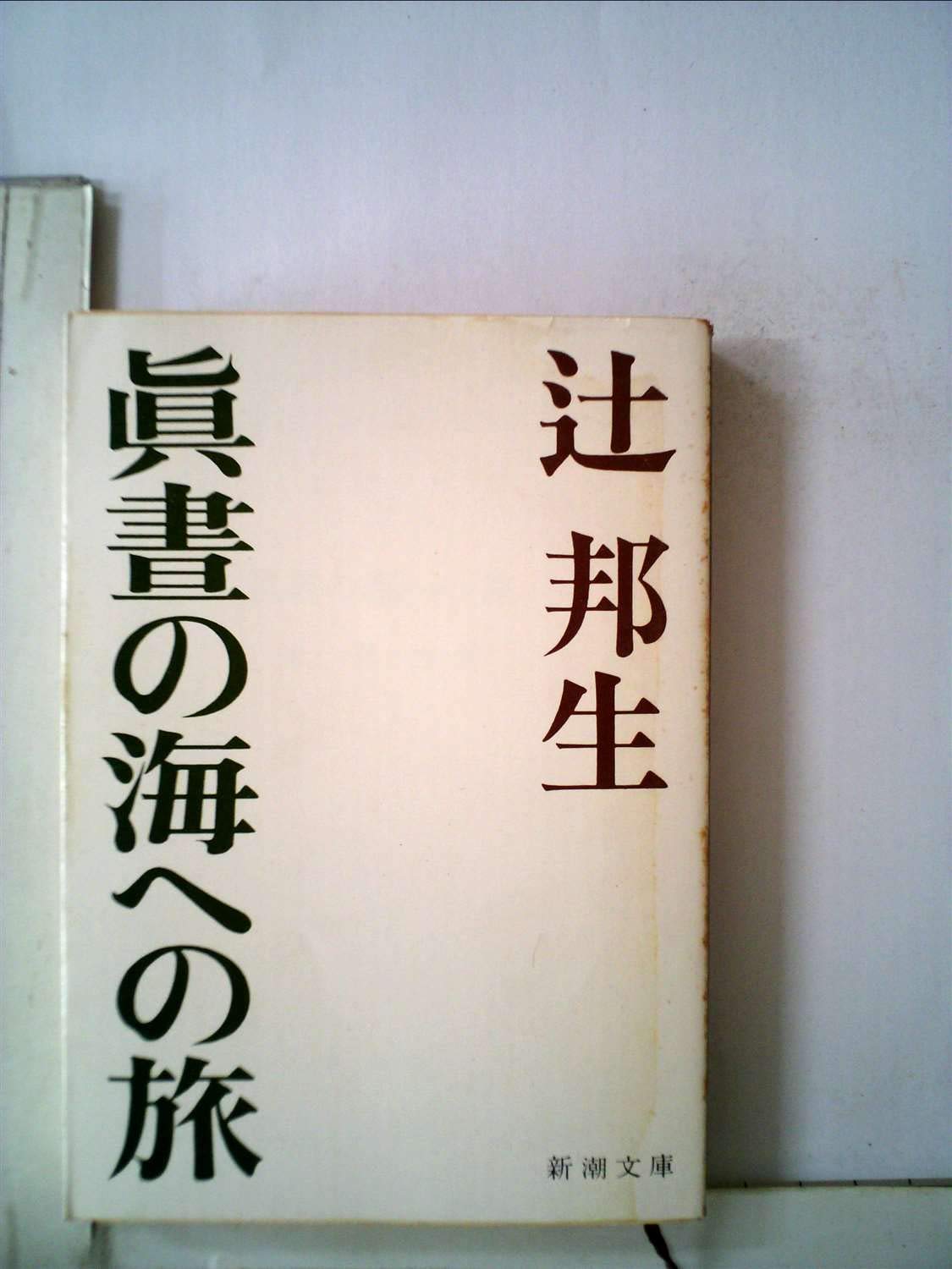 真昼の海への旅 (1979年) (新潮文庫) |本 | 通販 | Amazon