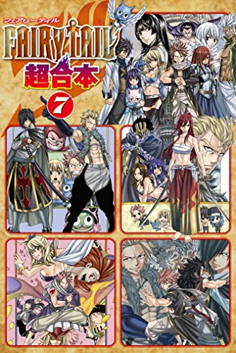 『FAIRY TAIL 超合本版』7巻