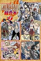 FAIRY TAIL 超合本版 (全13巻) Kindle版