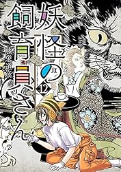 Amazon.co.jp: 妖怪の飼育員さん 1巻: バンチコミックス eBook : 藤栄