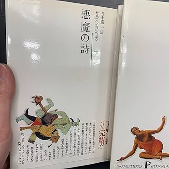 Amazon.co.jp: セット 本 悪魔の詩 上下セット サルマン
