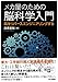 メカ屋のための脳科学入門-脳をリバースエンジニアリングする-