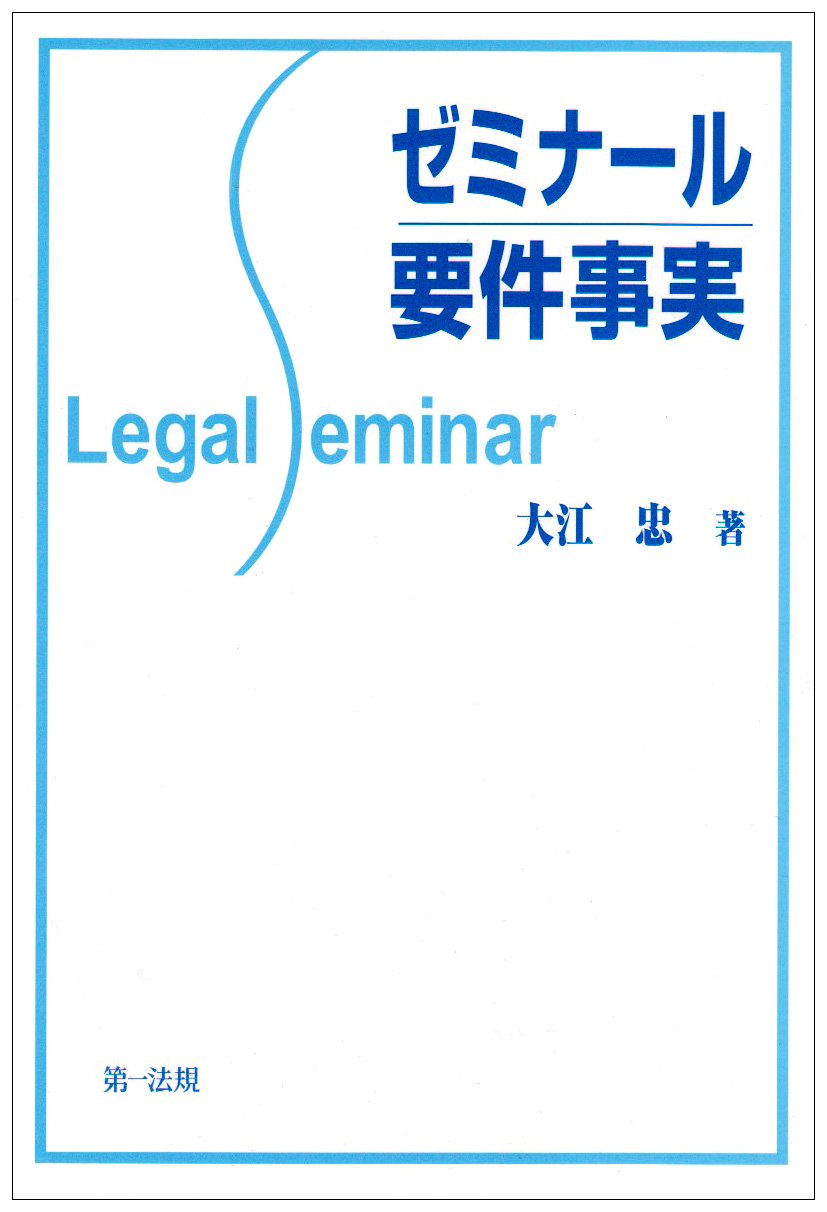 第３版　要件事実商法 大江　忠 要件事実商法 | 大江 忠 |本 | 通販 | Amazon