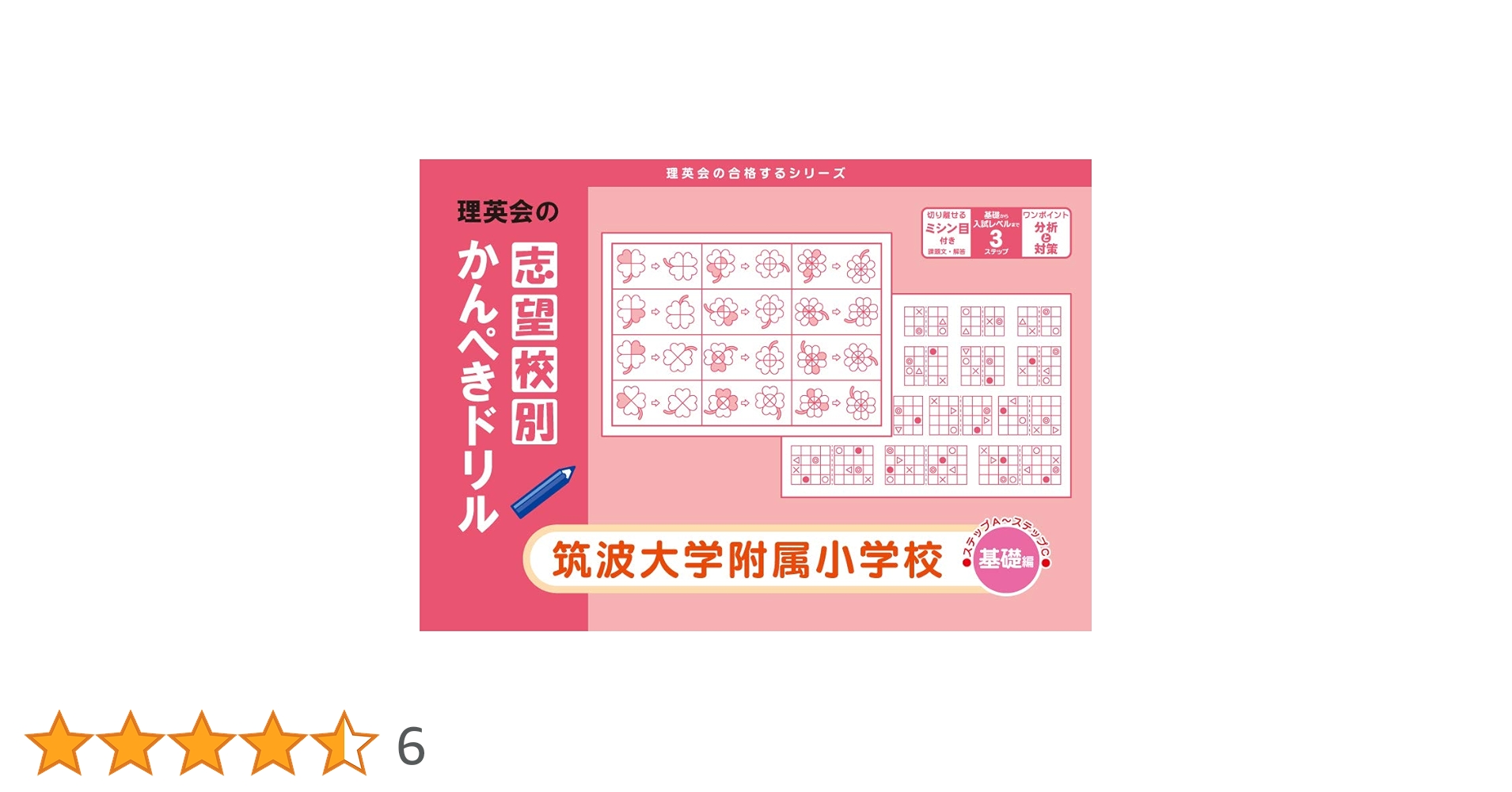 理英会　筑波大学附属小学校入試対策　年長　夏期志望校別ゼミⅠ　4回分　設問付き 理英会 筑波大学附属小学校入試対策 年長 夏期志望校別ゼミⅠ 4