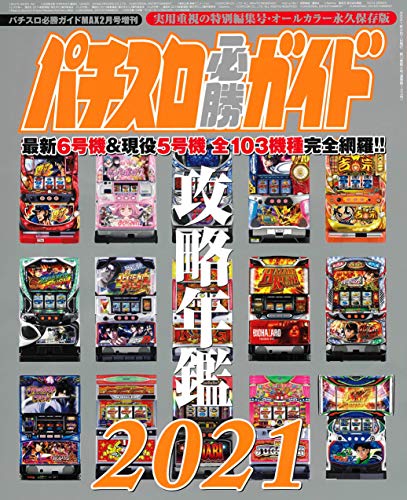 キンドル 無料電子書籍 パチスロ必勝ガイドMAX2月号増刊 パチスロ必勝ガイド 攻略年鑑2021 バイ