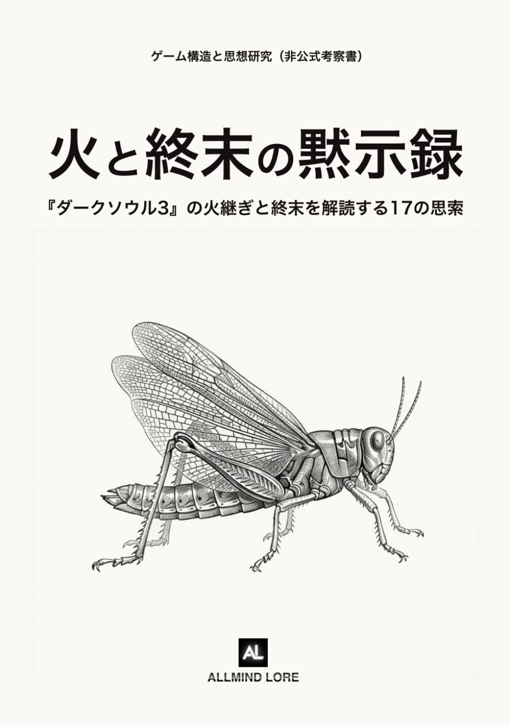 火と終末の黙示録: 『ダークソウル3』の火継ぎと終末を解読する17の思索（非公式考察書）