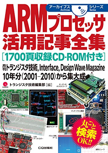 ARMプロセッサ活用記事全集[1700頁収録CD-ROM付き] (アーカイブスシリーズ)