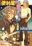 便利屋には愛がある【イラスト入り】 (花丸文庫)