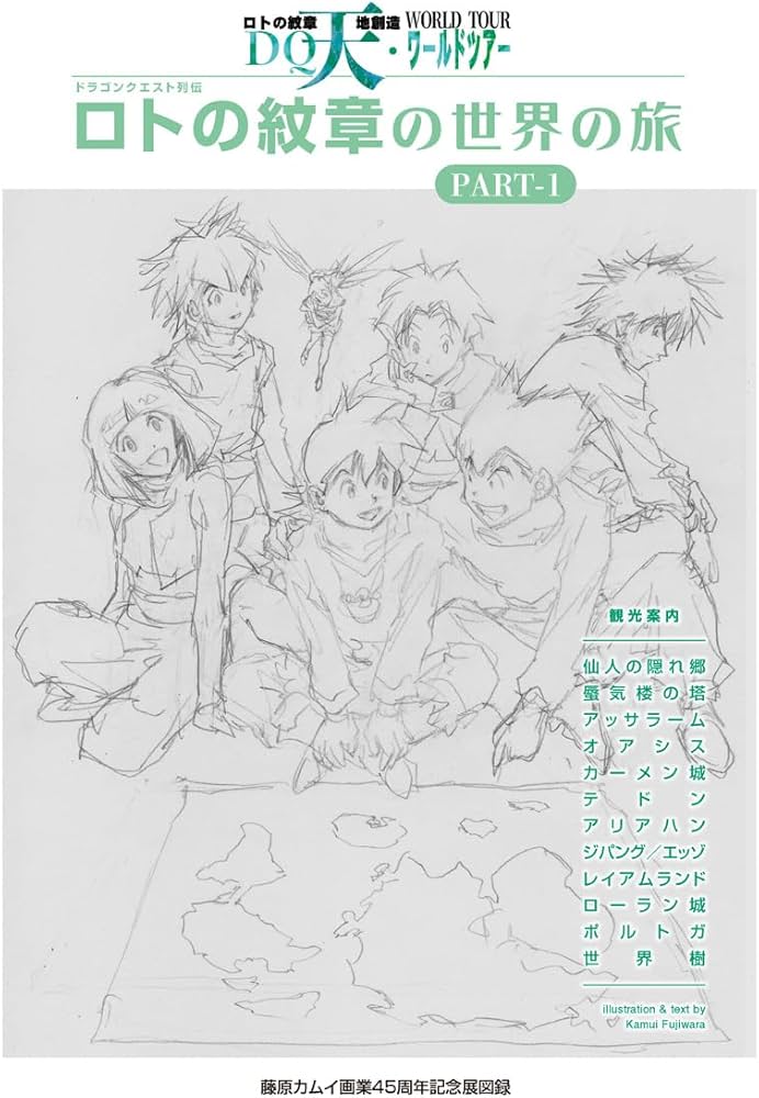 ドラゴンクエスト列伝 ロトの紋章の世界の旅 PART-1 (TH ART SERIES