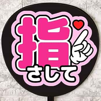 うちわ文字　ファンサ文字 61bvUM9d-UL._UF350,350_QL50_.jpg