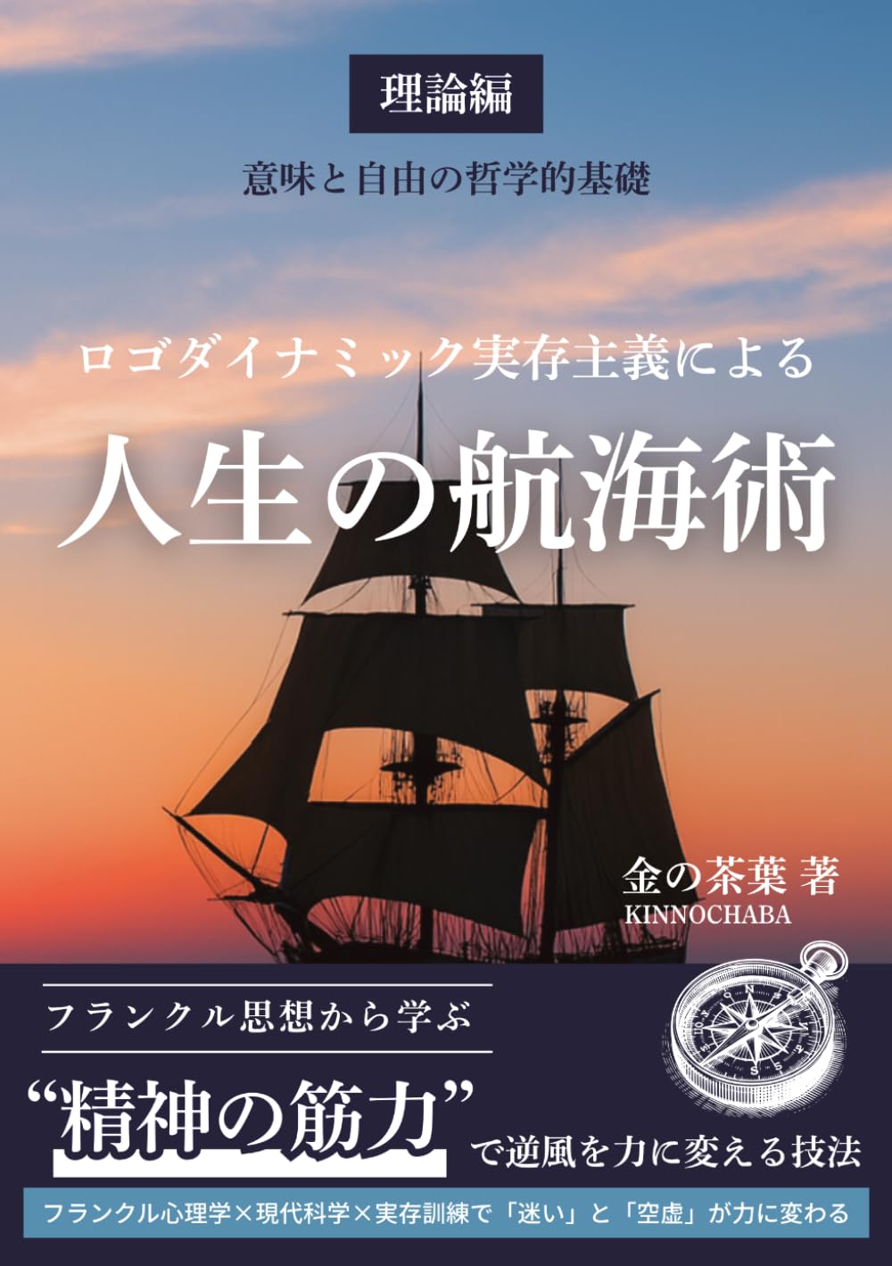 「ロゴダイナミック実存主義による人生の航海術」理論編: 意味と自由の哲学的基礎――フランクル思想から学ぶ“精神の筋力”で逆風を力に変える技法