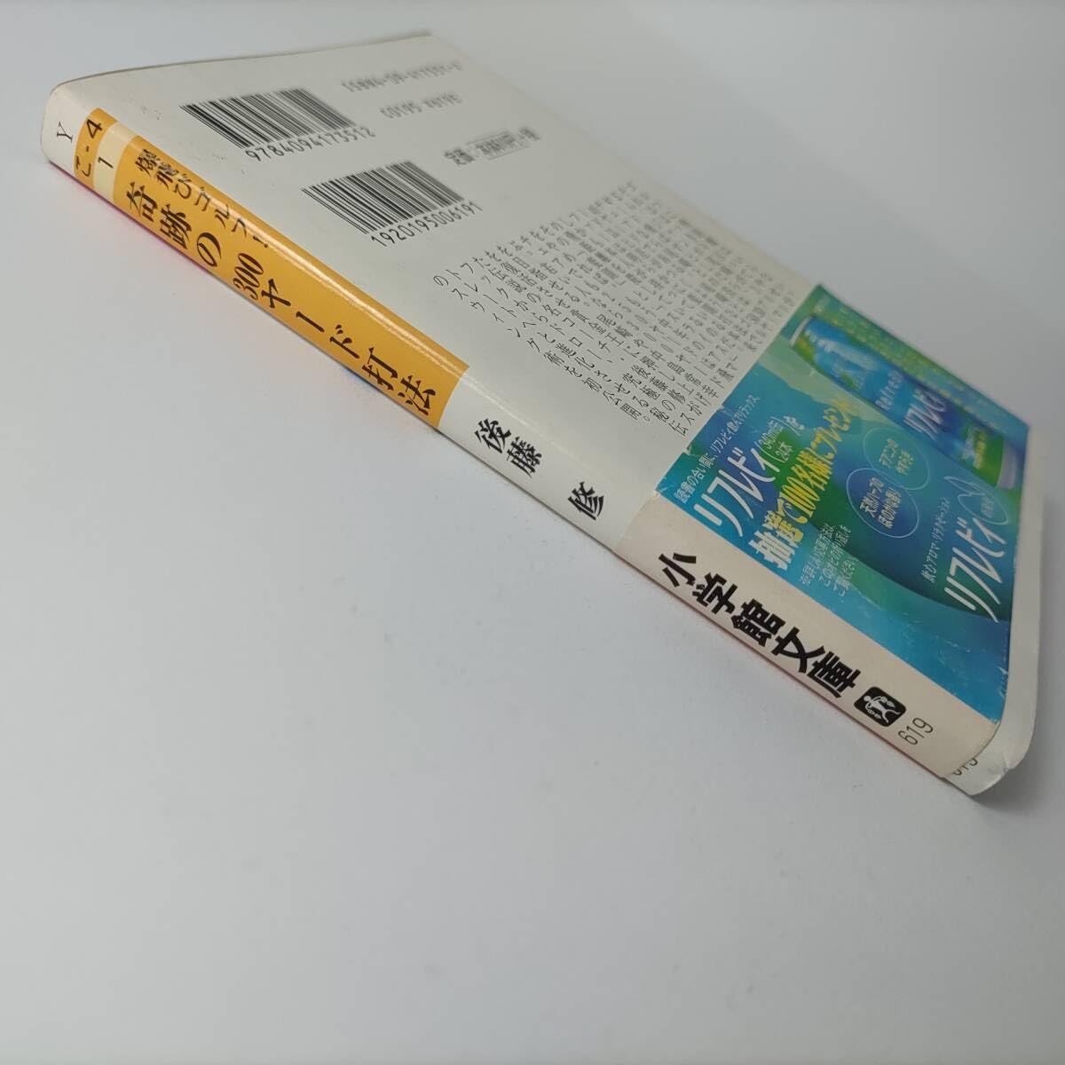 Amazon.co.jp: 奇跡の300ヤード打法 爆飛びゴルフ (文庫) 後藤修 (著