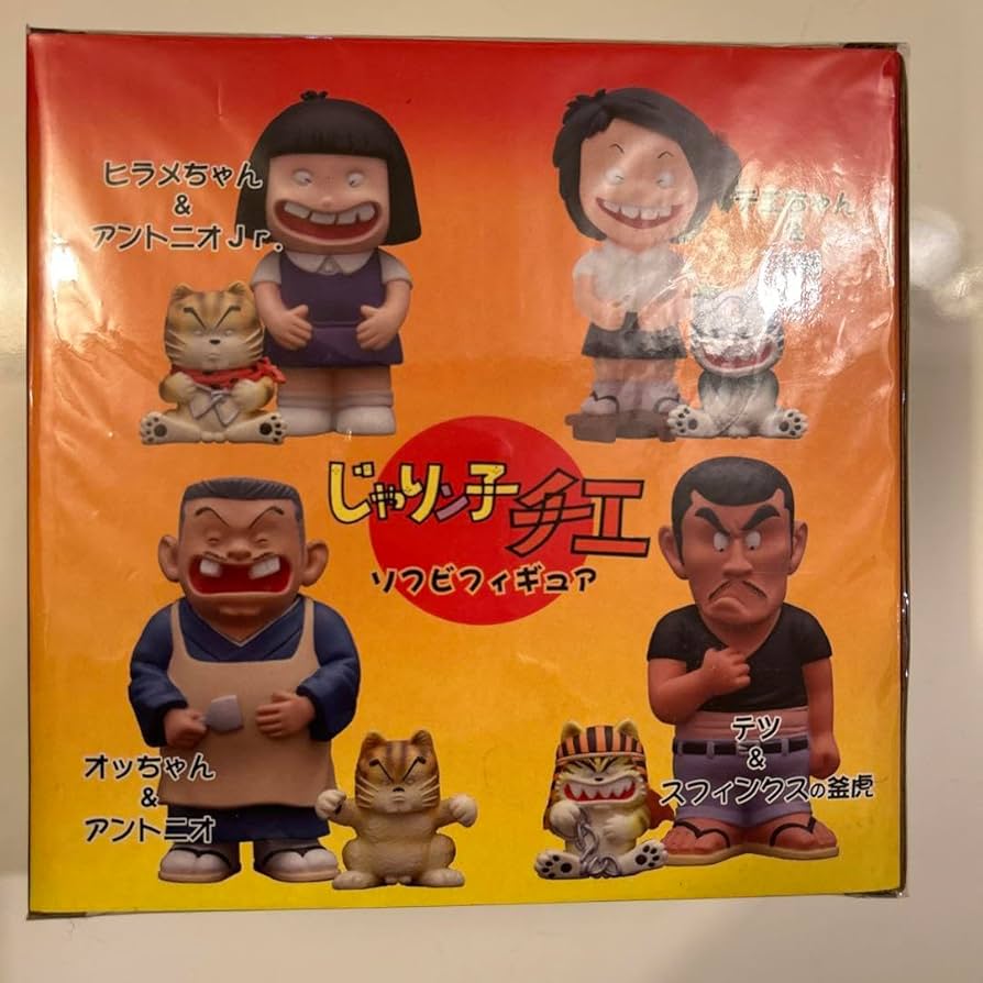 じゃりン子チエ オッちゃん&アントニオ ソフビフイギュア Amazon.co.jp: じゃりン子チエ ソフビフィギュア オッちゃん
