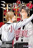 ミドルと小悪魔～攻めたいアナタ～ 7 (ｵﾔｼﾞｽﾞﾑ)