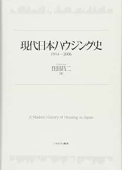 【中古】 現代日本ハウジング史 １９１４～２００６/ミネルヴァ書房/住田昌二 現代日本ハウジング史1914-2006 | 住田昌二 |本 | 通販 | Amazon