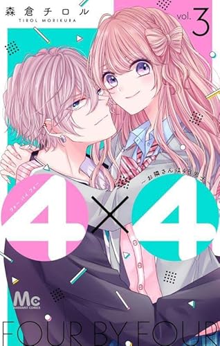 『4×4～お隣さんは4B男子～』3巻