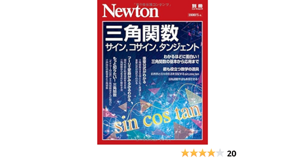 Newton別冊 三角関数 ニュートン別冊 本 通販 Amazon Newton別冊 三角関数 ニュートン別冊 本 通販 Amazon