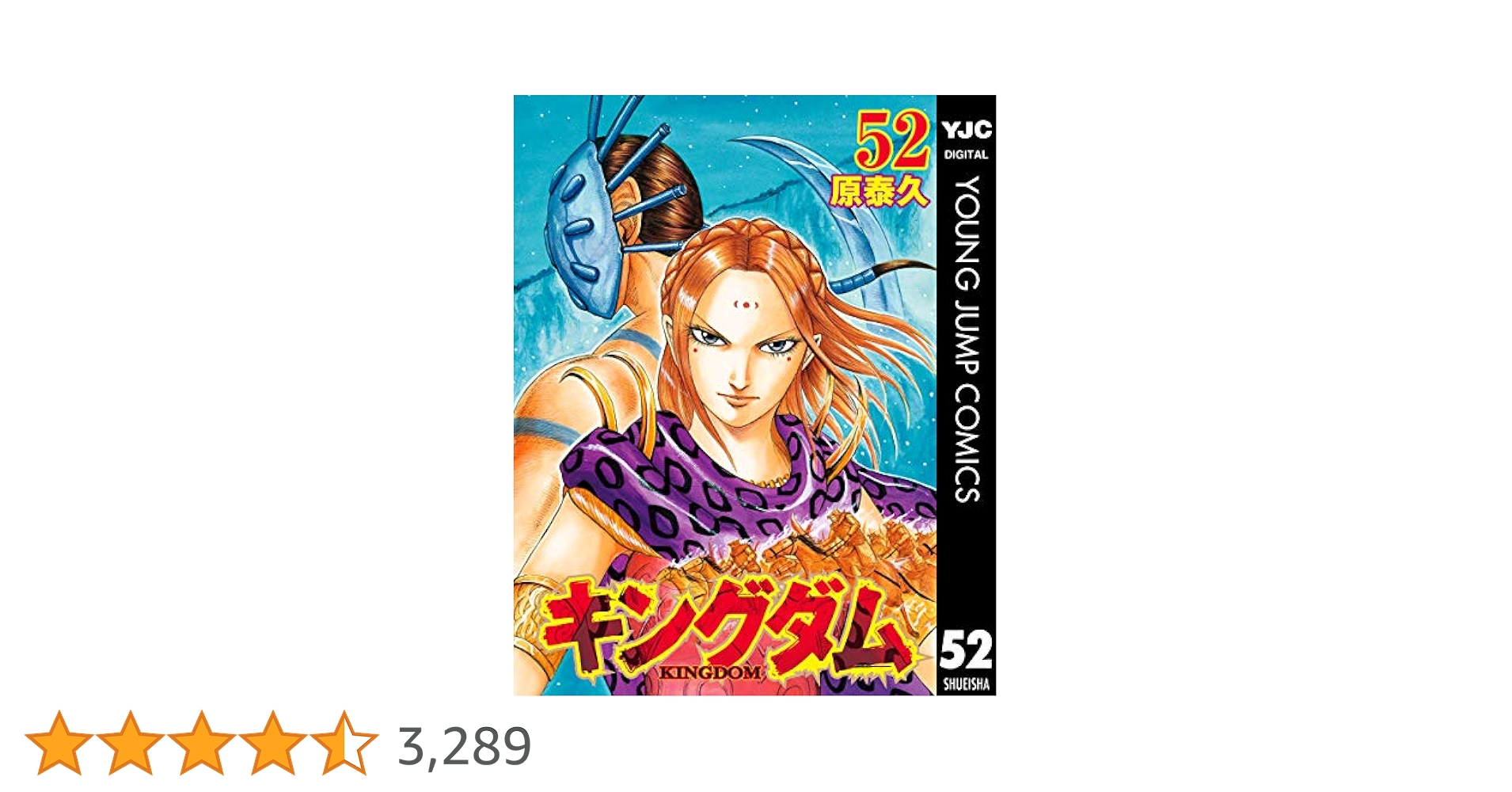 キングダム 52 (ヤングジャンプコミックスDIGITAL) | 原泰久