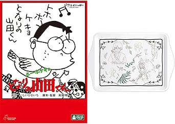 Amazon Co Jp メーカー特典付き ホーホケキョ となりの山田くん Dvd 特典 ジブリがいっぱいcollection オリジナル アクセサリートレイ スタジオジブリ サマー キャンペーン Dvd ブルーレイ