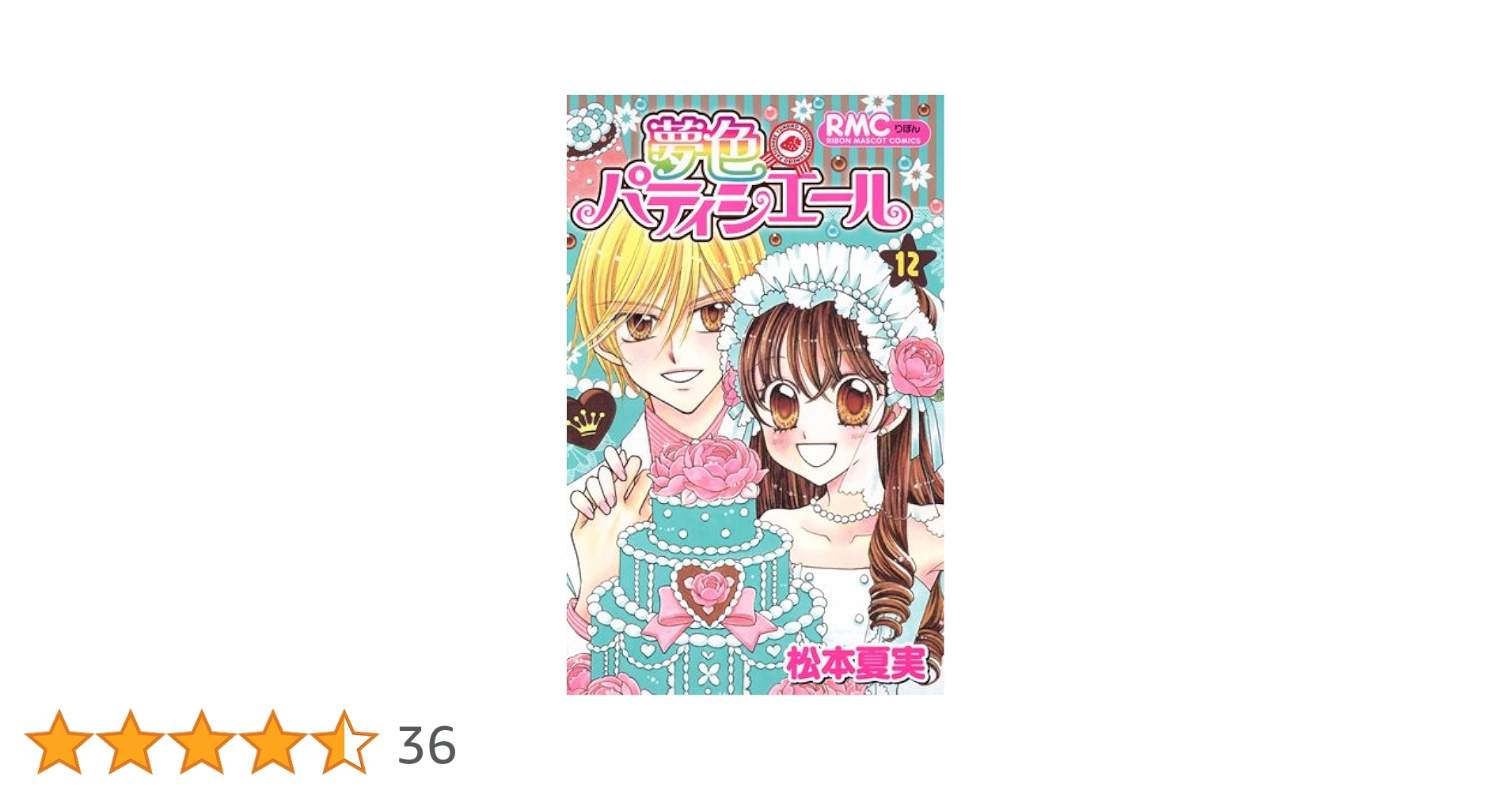 Amazon.co.jp: 夢色パティシエール 12 (りぼんマスコット