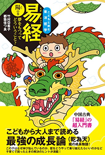 スマホ 無料電子書籍 易経 陽の巻―夢をもつってどういうこと? (こどもと読む東洋哲学) バイ