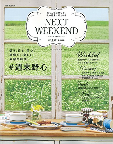 NEXTWEEKEND 2016 Autumn&Winter おてんばな野心を、次の週末に叶える本 (別冊家庭画報)