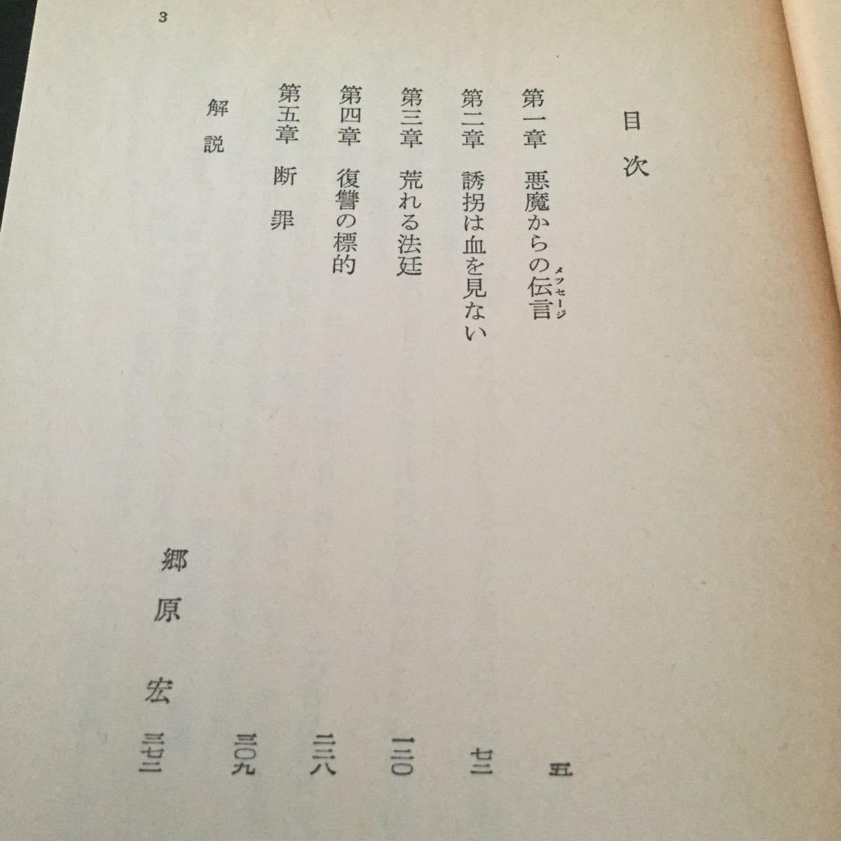 Amazon.co.jp: b15 沈黙の裁き 和久峻三 角川文庫 角川書店 日本作家 日本小説 小説 文学 本 誘拐事件 事件 犯人 幼女 女の子  少女 : おもちゃ
