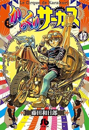 『からくりサーカス』文庫版 全22巻 藤田和日郎 Amazon.co.jp: からくりサーカス (小学館文庫) 全22巻 新品