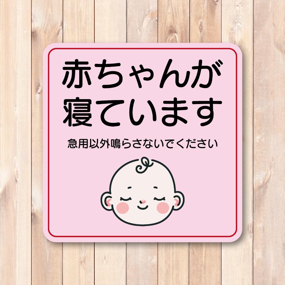 Amazon.co.jp: 赤ちゃんが寝ていますステッカー チャイムを鳴らさない