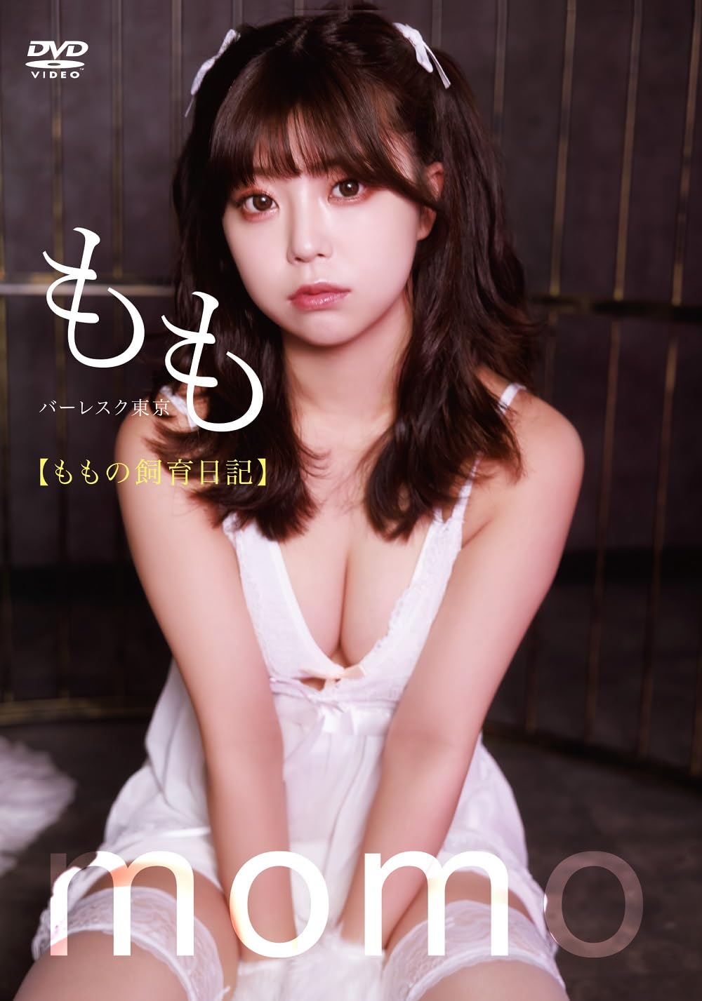 Amazon.co.jp: もも「ももの飼育日記」 [DVD] : もも, 二宮崇: DVD