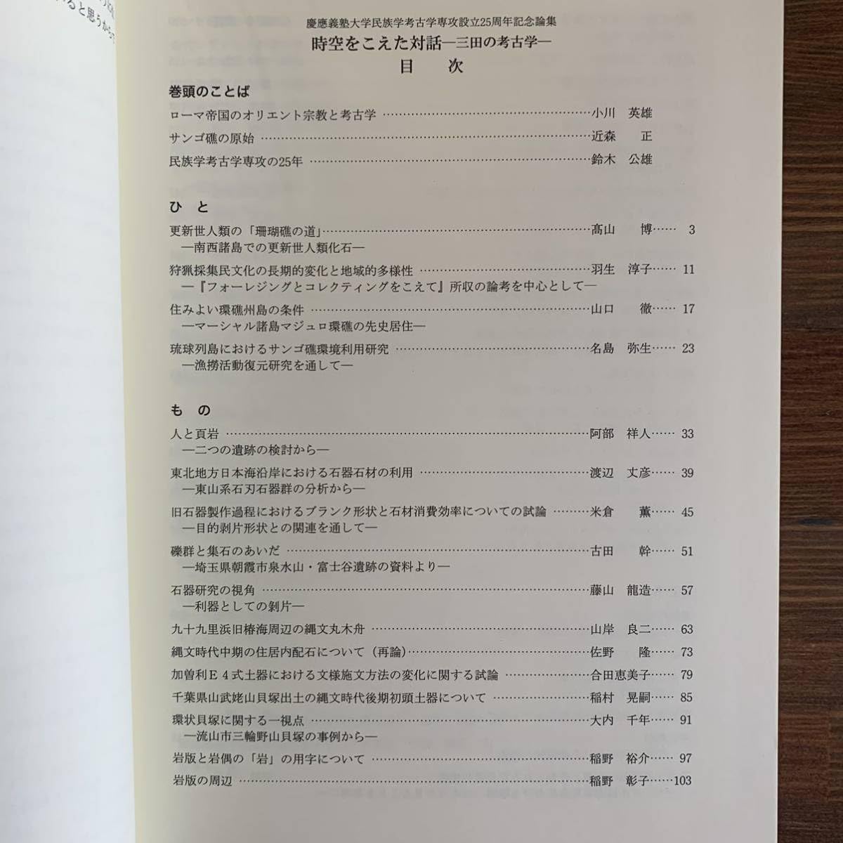 Amazon.co.jp: 時をこえた対話 三田の考古学 慶應義塾大学民族学考古学