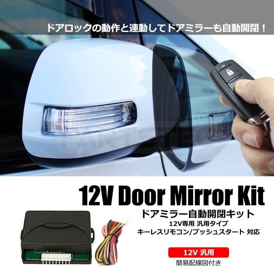 Amazon | MOTOR POWER 12V 汎用 タイプ ドアミラー自動格納キット 自動