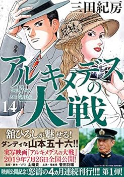 アルキメデスの大戦 全巻 三田紀房 Amazon.co.jp: アルキメデスの大戦(14) (ヤングマガジン