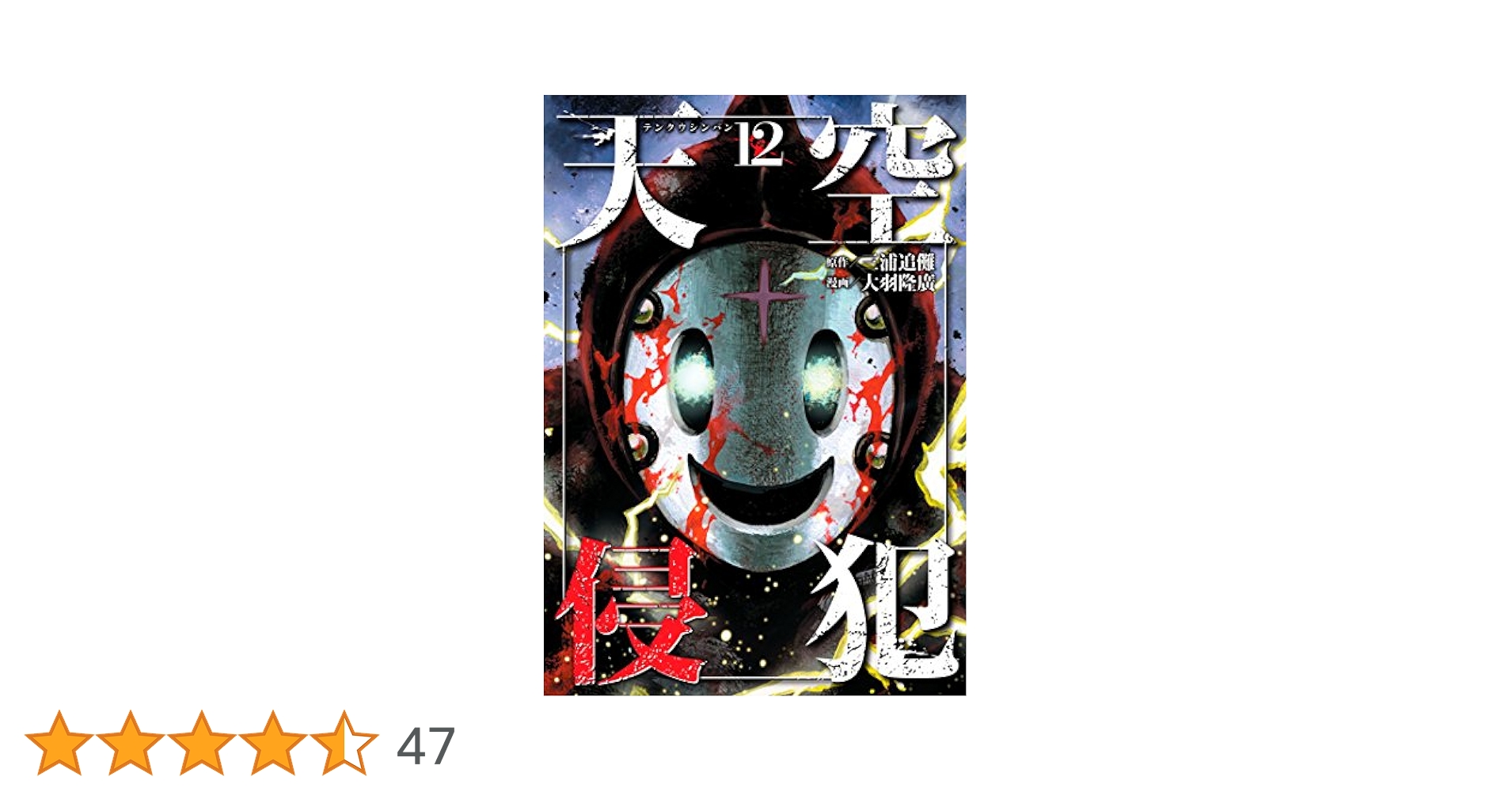 天空侵犯（12） (マンガボックスコミックス) | 三浦追儺, 大羽