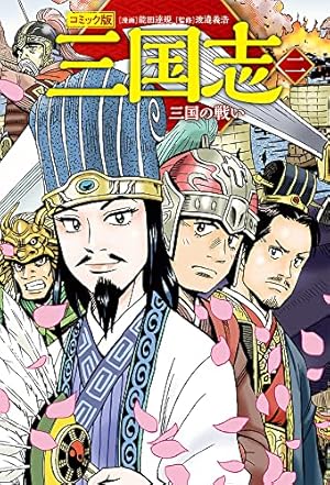 漫画、三国志 コミック版 三国志 二 三国の戦い (単行本) | 能田 達規, 渡邉 義浩