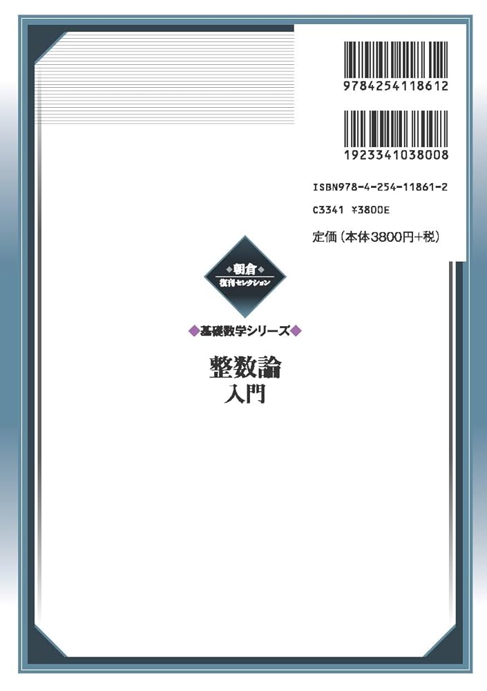 整数論入門 (基礎数学シリーズ) (朝倉復刊セレクション