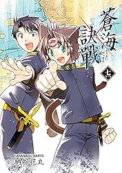 蒼海訣戦　―世界編―　２巻 新装版 蒼海訣戰 2」納都花丸 [コミックス] - KADOKAWA