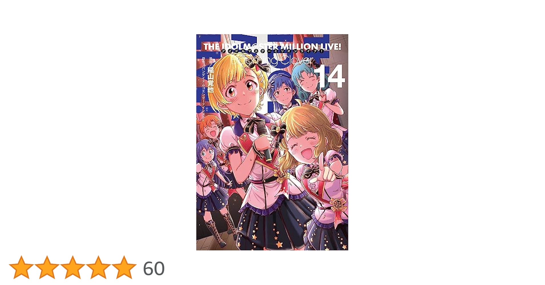 アイドルマスターミリオンライブ！　Blooming Clover 1-14巻 Amazon.co.jp: アイドルマスター ミリオンライブ! Blooming