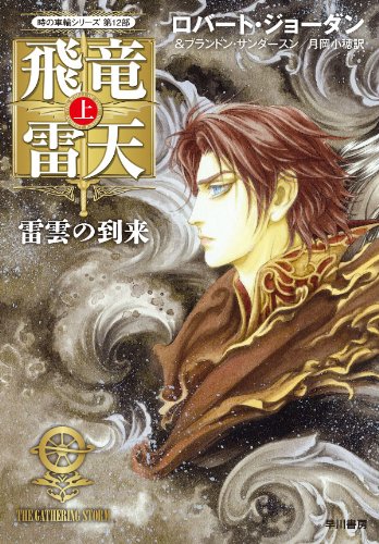 飛竜雷天（上） 雷雲の到来 の書影