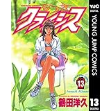 なつきクライシス 13 (ヤングジャンプコミックスDIGITAL)