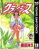 なつきクライシス 13 (ヤングジャンプコミックスDIGITAL)