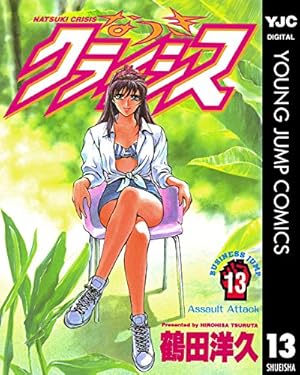 なつきクライシス 1 (ヤングジャンプコミックスDIGITAL) | 鶴田洋久