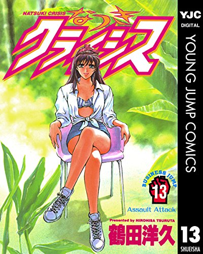 なつきクライシス 13 (ヤングジャンプコミックスDIGITAL)