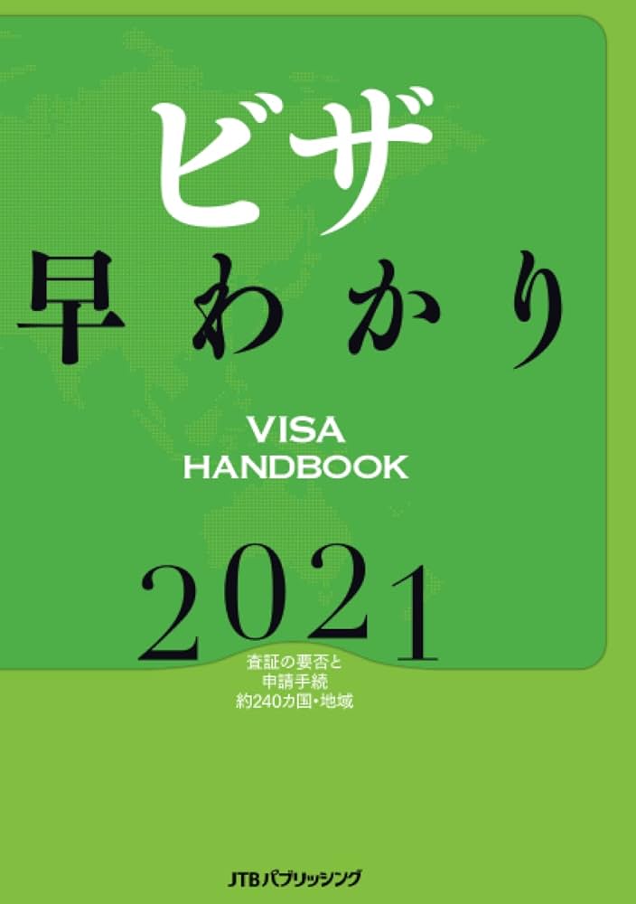 ビザ早わかり VISA HANDBOOK 2021 Amazon.co.jp: 株式会社JTBパブリッシング - 旅行ガイド: 本