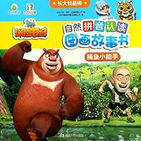 捕鱼小能手/长大我最棒/熊出没之探险日记自然拼音认读图画故事书 7305215716 Book Cover